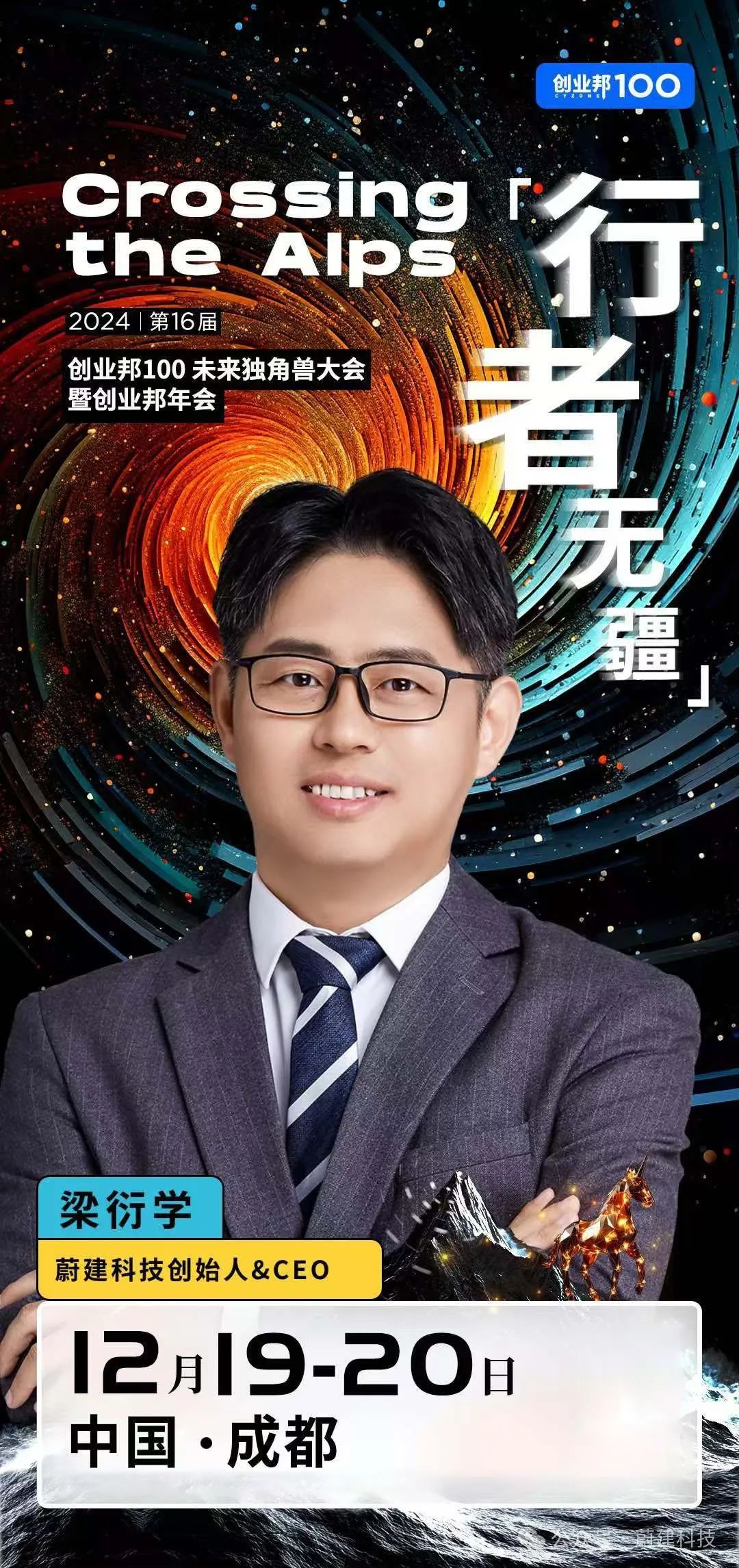 蔚建科技創始人&CEO梁衍學確認出席2024創業邦100未來獨角獸大會