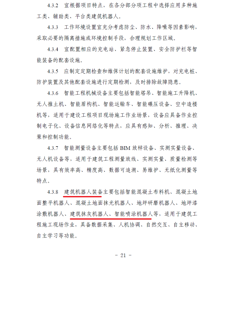 合肥印發(fā)智能建造技術(shù)導(dǎo)則 抹灰機器人、噴涂機器人、智能鋼筋加工設(shè)備在列